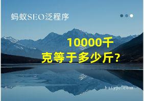 10000千克等于多少斤?