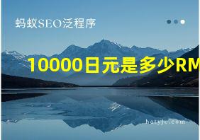 10000日元是多少RMB