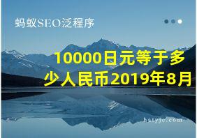 10000日元等于多少人民币2019年8月