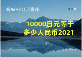 10000日元等于多少人民币2021