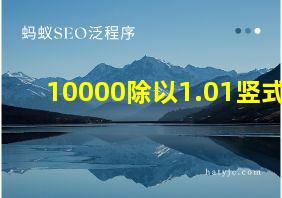 10000除以1.01竖式