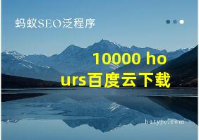 10000 hours百度云下载