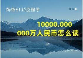 10000.000000万人民币怎么读