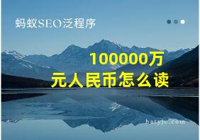 100000万元人民币怎么读