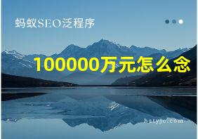 100000万元怎么念