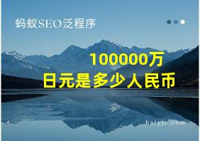 100000万日元是多少人民币