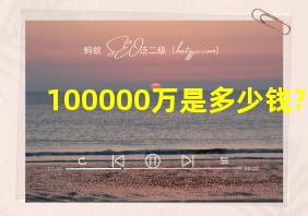 100000万是多少钱?