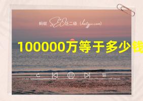 100000万等于多少钱