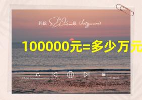 100000元=多少万元