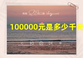 100000元是多少千元