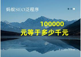 100000元等于多少千元