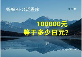 100000元等于多少日元?