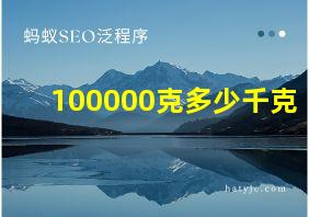 100000克多少千克