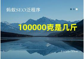 100000克是几斤