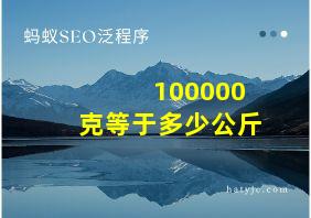 100000克等于多少公斤