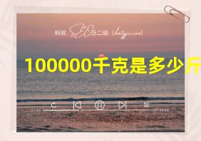 100000千克是多少斤