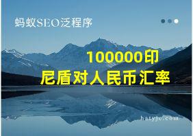 100000印尼盾对人民币汇率