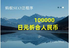 100000日元折合人民币