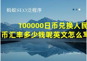 100000日币兑换人民币汇率多少钱呢英文怎么写