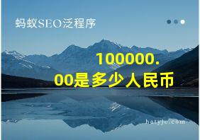 100000.00是多少人民币