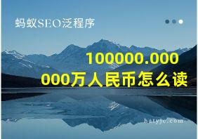 100000.000000万人民币怎么读