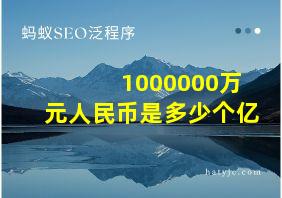 1000000万元人民币是多少个亿