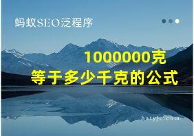 1000000克等于多少千克的公式