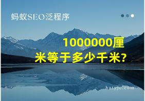 1000000厘米等于多少千米?