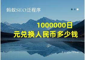 1000000日元兑换人民币多少钱