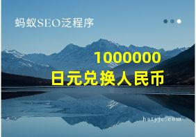 1000000日元兑换人民币