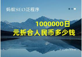 1000000日元折合人民币多少钱