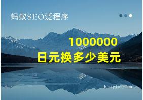 1000000日元换多少美元