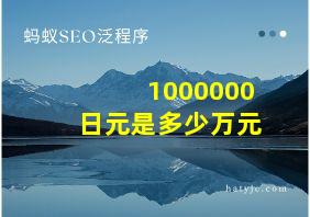 1000000日元是多少万元