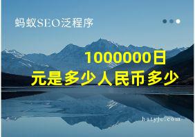 1000000日元是多少人民币多少