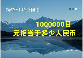 1000000日元相当于多少人民币