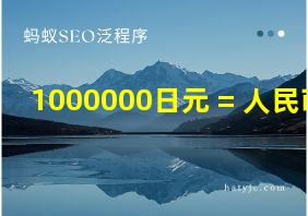 1000000日元 = 人民币