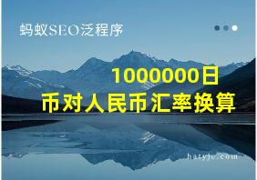 1000000日币对人民币汇率换算