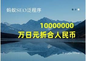 10000000万日元折合人民币