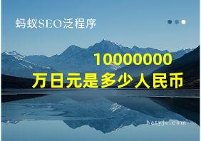 10000000万日元是多少人民币