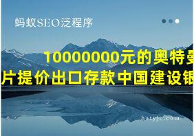 10000000元的奥特曼卡片提价出口存款中国建设银行