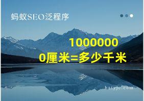 10000000厘米=多少千米