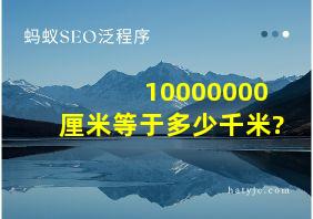 10000000厘米等于多少千米?