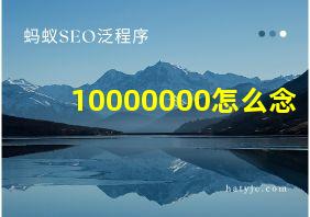 10000000怎么念