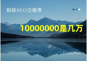 10000000是几万