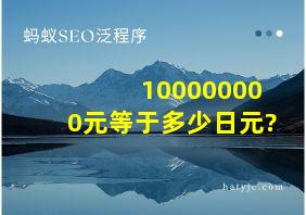 100000000元等于多少日元?