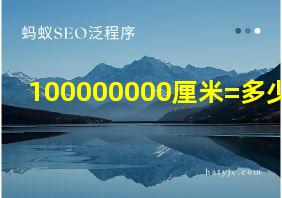 100000000厘米=多少米