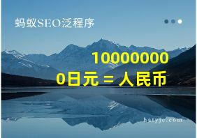 100000000日元 = 人民币