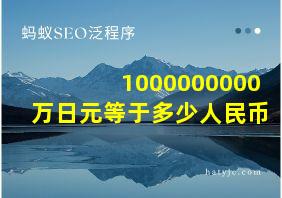 1000000000万日元等于多少人民币