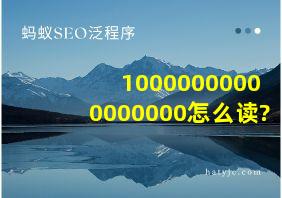 10000000000000000怎么读?