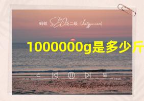 1000000g是多少斤